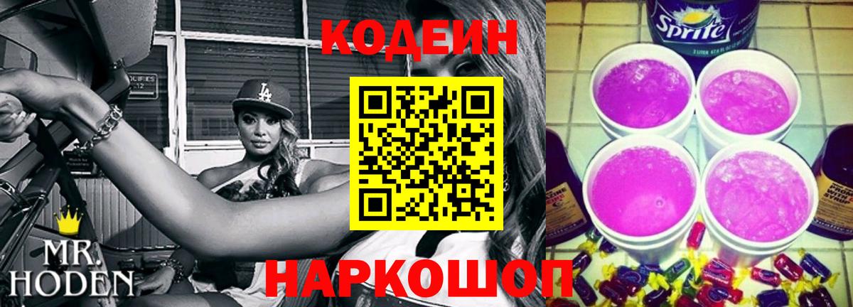 Алапаевск  Codein напиток Lean (лин)  Кодеин Purple Drank  Вход с VPN 